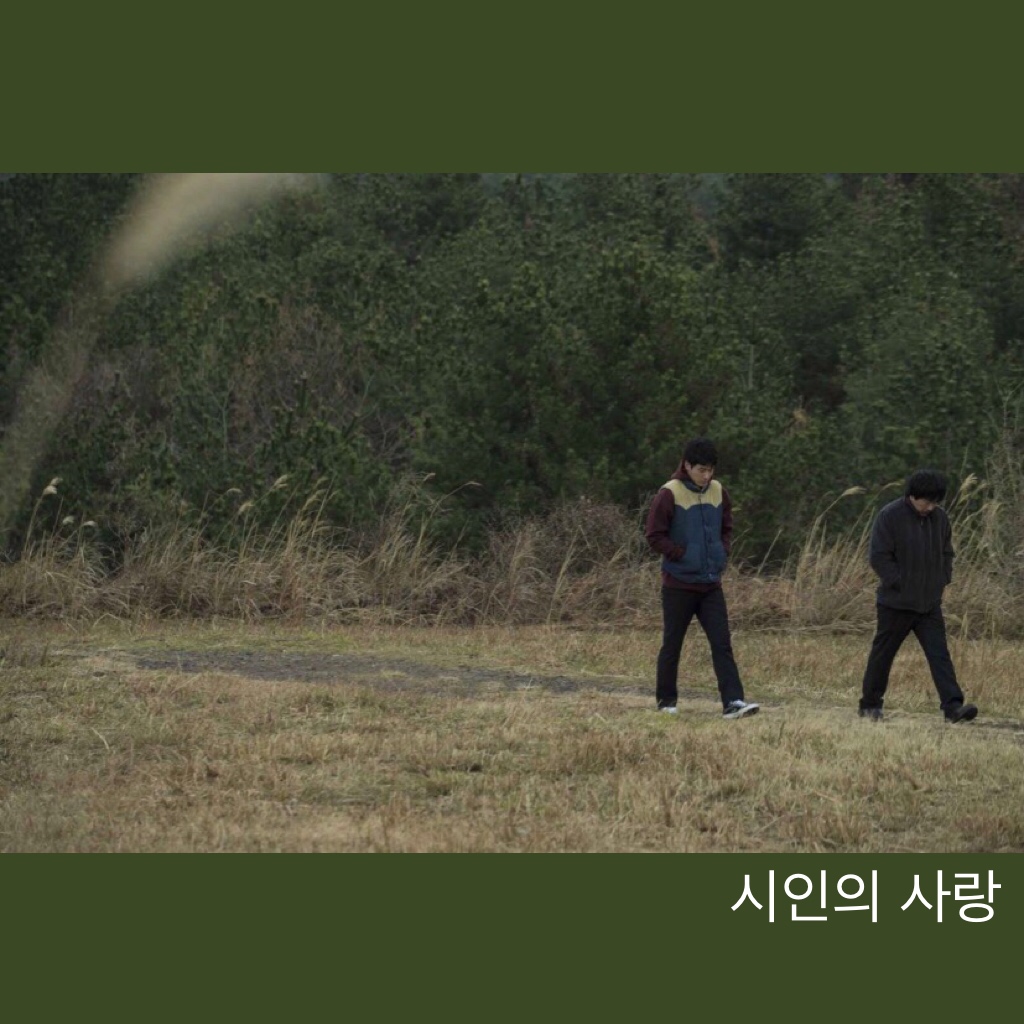  시인의 사랑