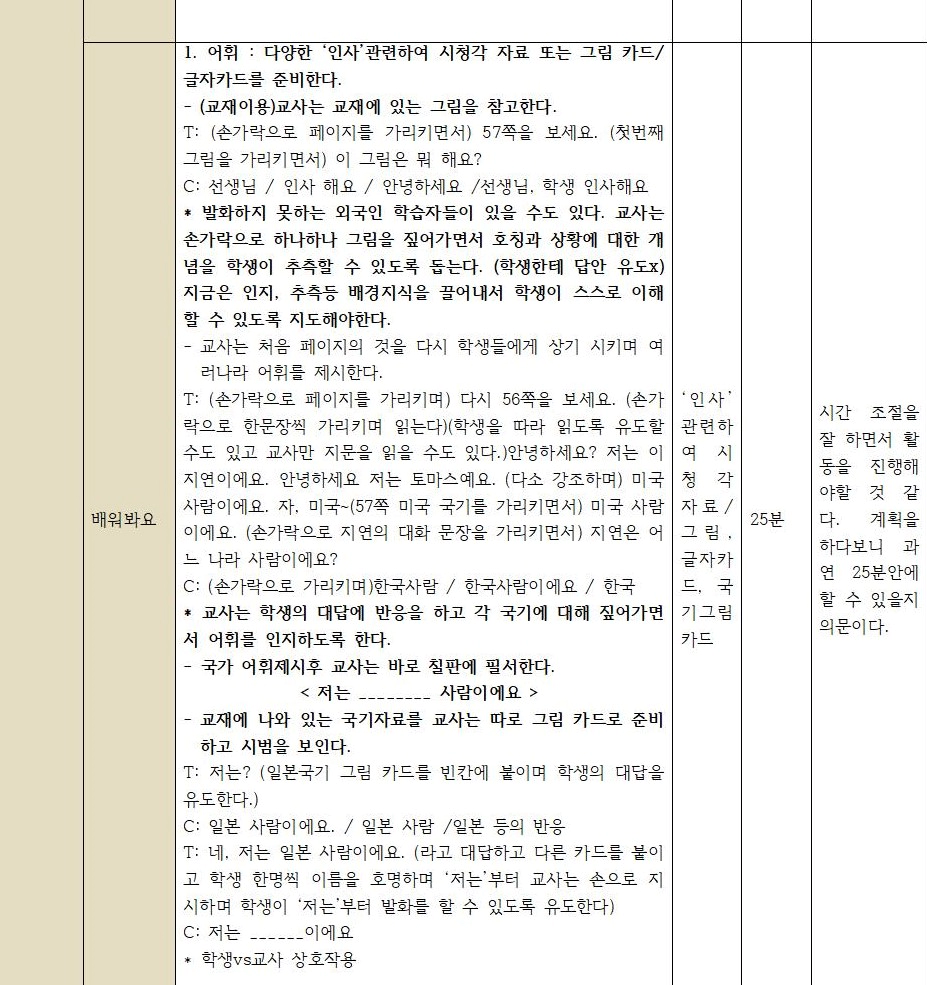 한국어 초급 교안 작성- 도입 부분을 해보았다. 세종한국어의 재외동포를 위한 한국어 1-1을 참고로 작성했다.