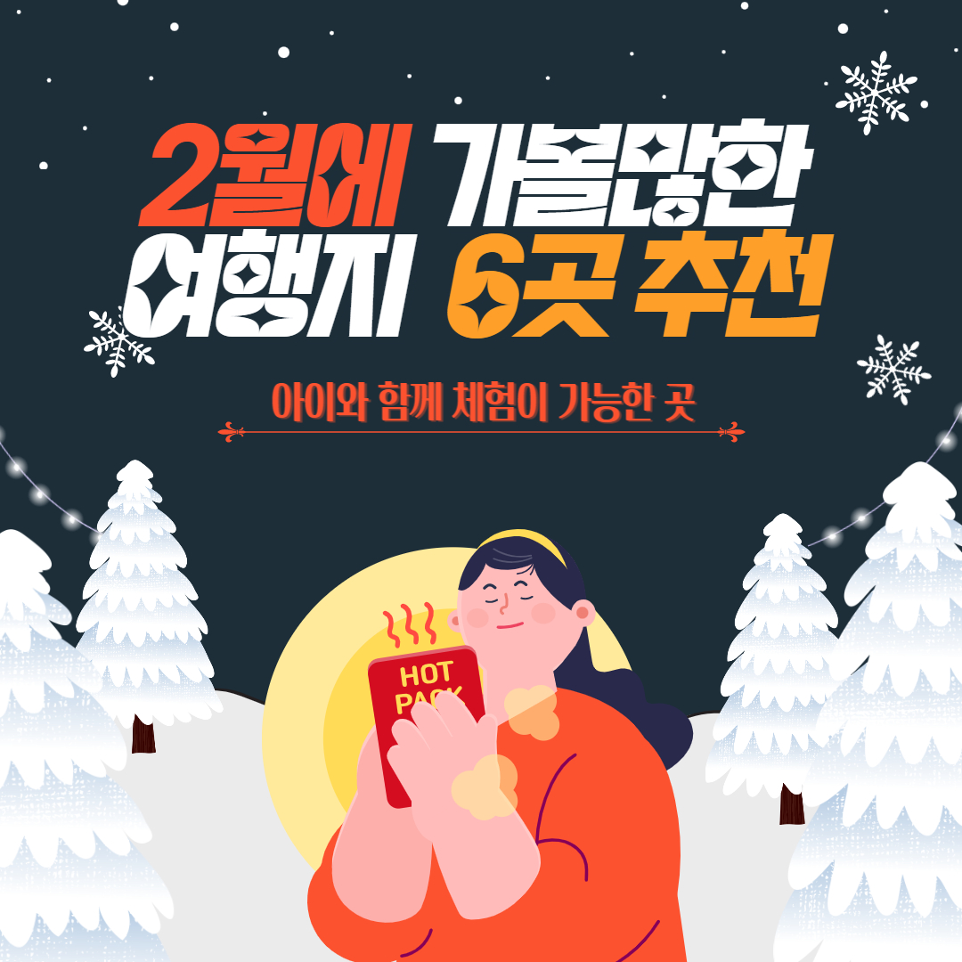  2월에 가볼만한 곳과 아이와 함께 겨울을 체험할 수 있는 6곳을 소개할게요