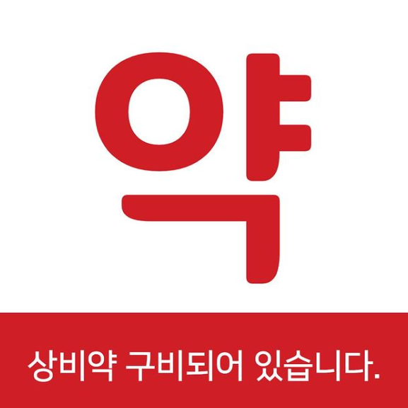 상비약 구비