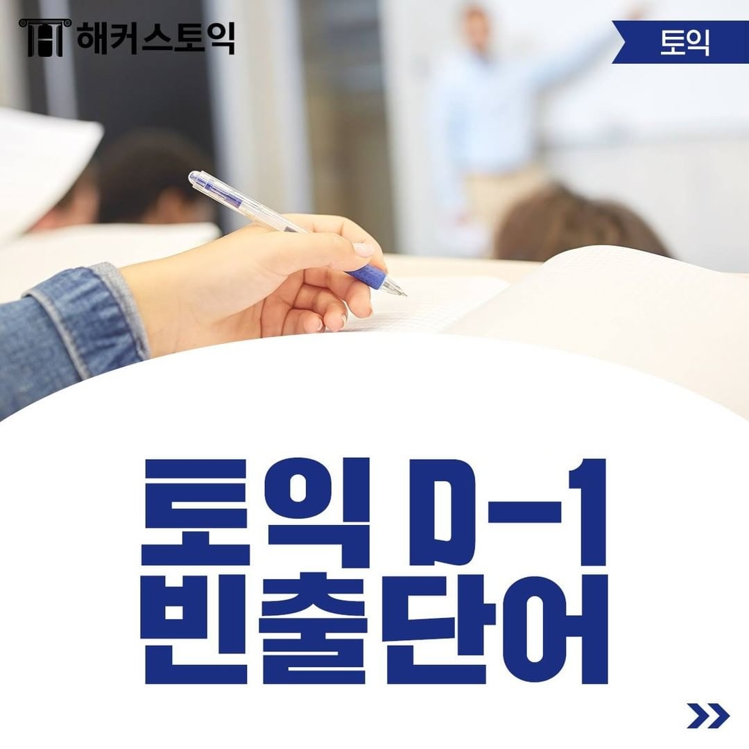  5월 28일 토익 D-1 빈출단어!