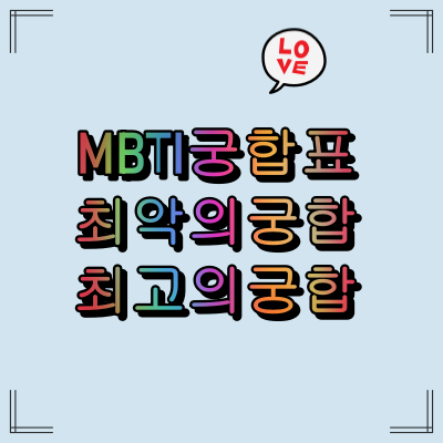 MBTI 최고 최악 궁합은?