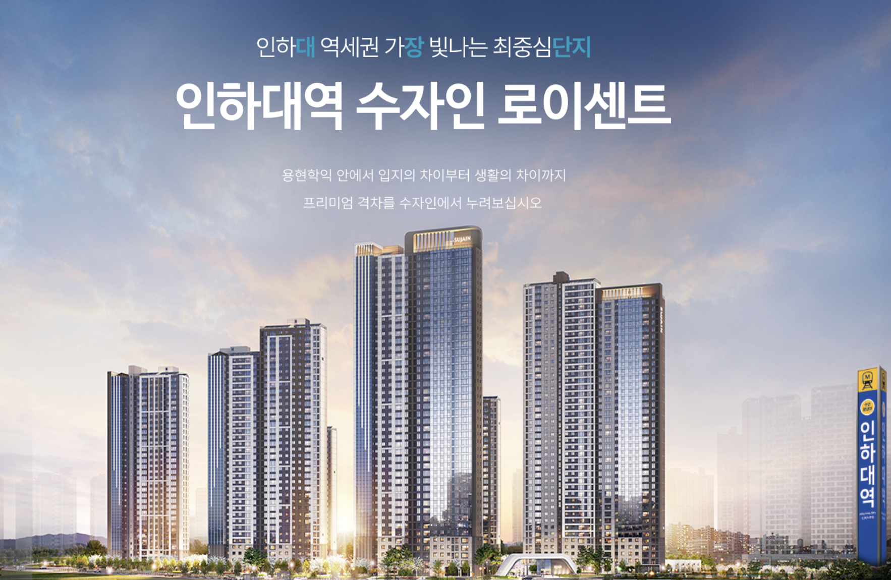 인하대역 수자인 로이센트