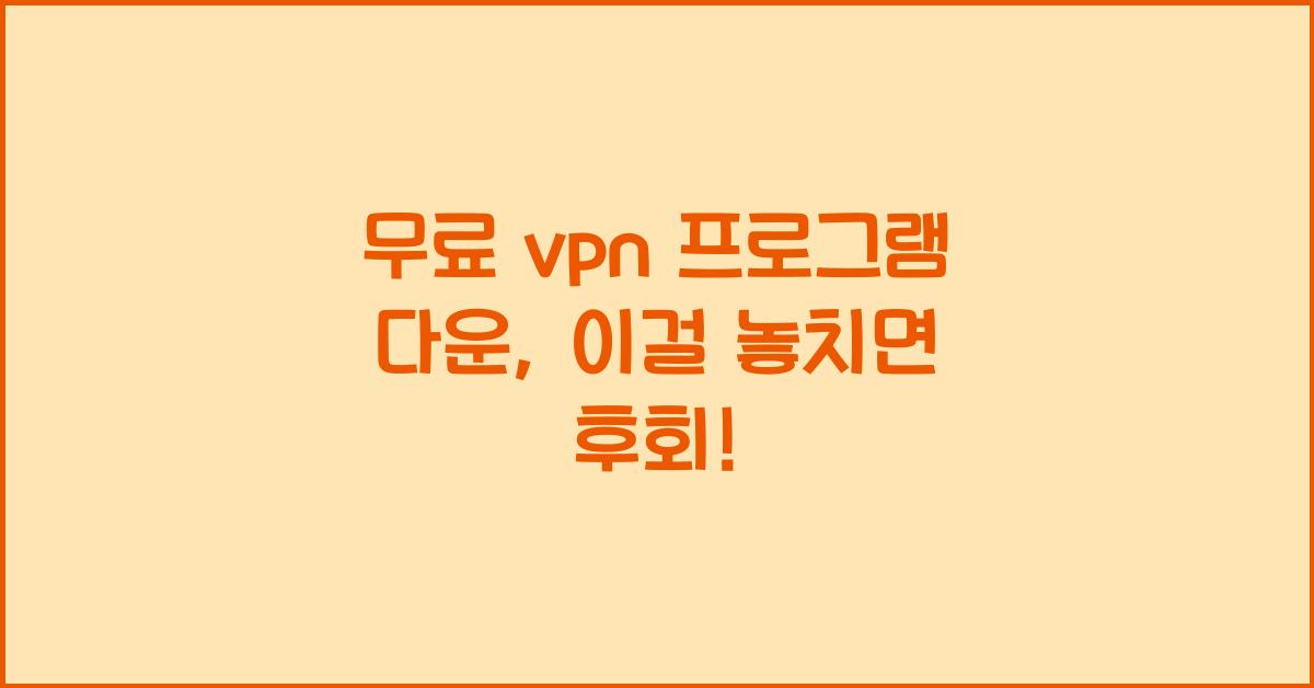 무료 vpn 프로그램 다운