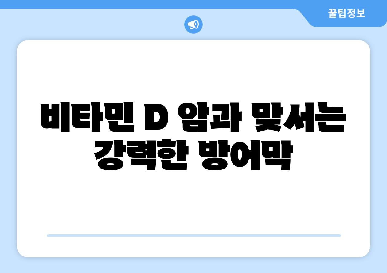 비타민 D 암과 맞서는 강력한 방어막