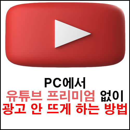  PC에서 유튜브 프리미엄 없이 광고 안 뜨게 하는 방법