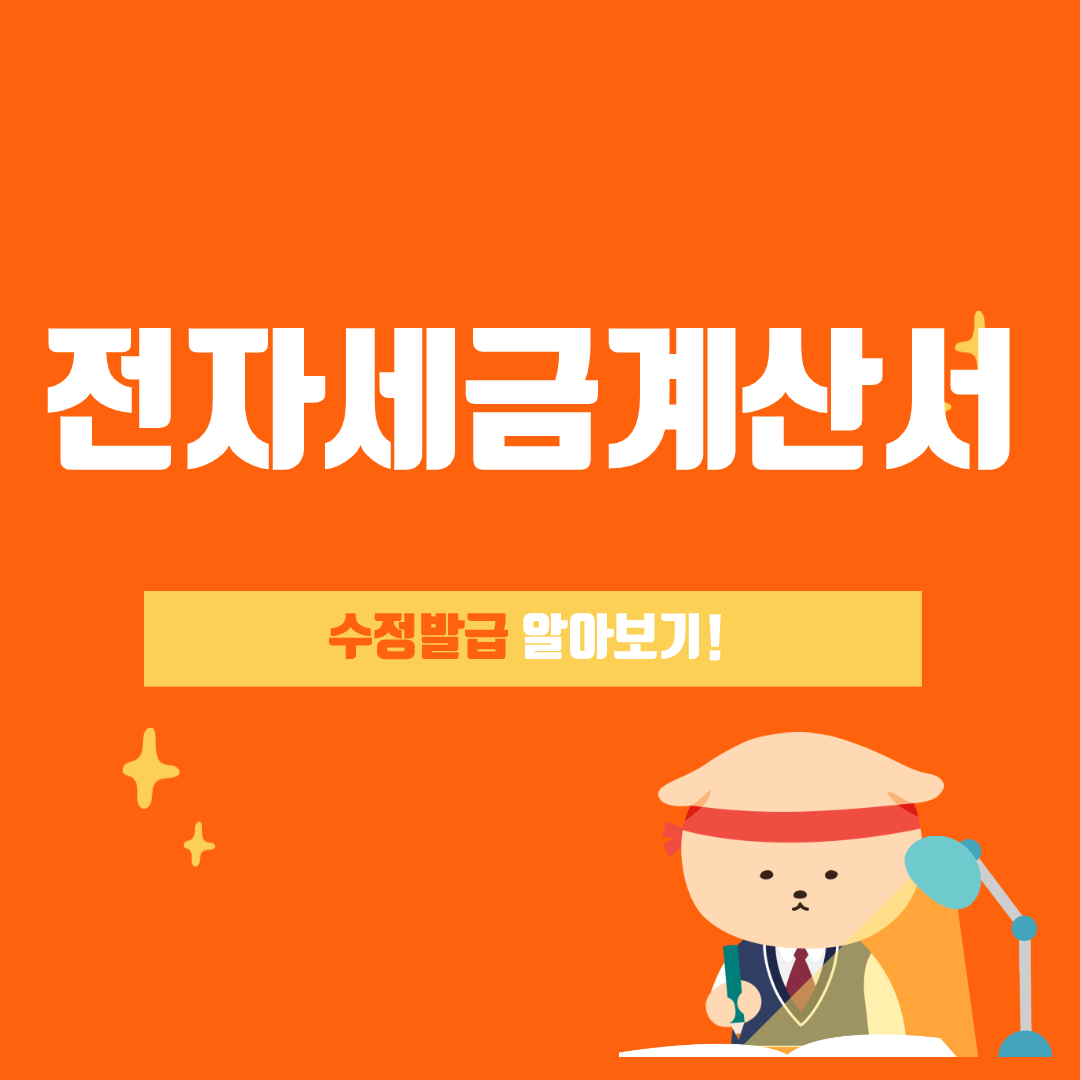  전자세금계산서 수정발급방법 / 사유/ 가산세 알아보기!~