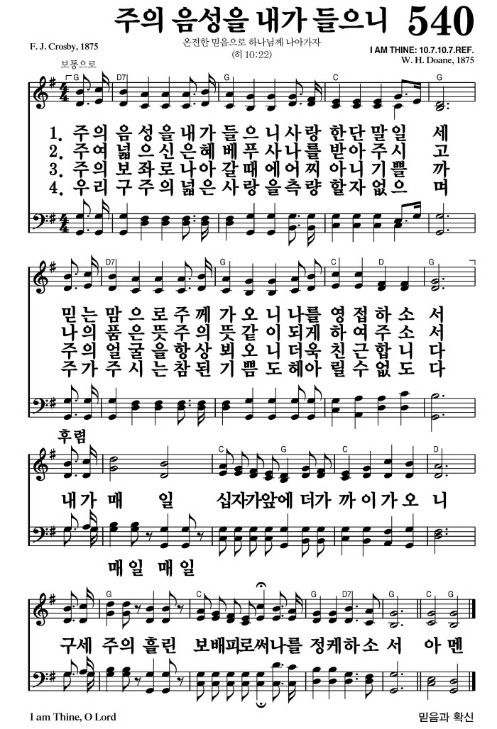 주의 음성을 내가 들으니(내가 매일 십자가 앞에)-찬송가 540장 악보