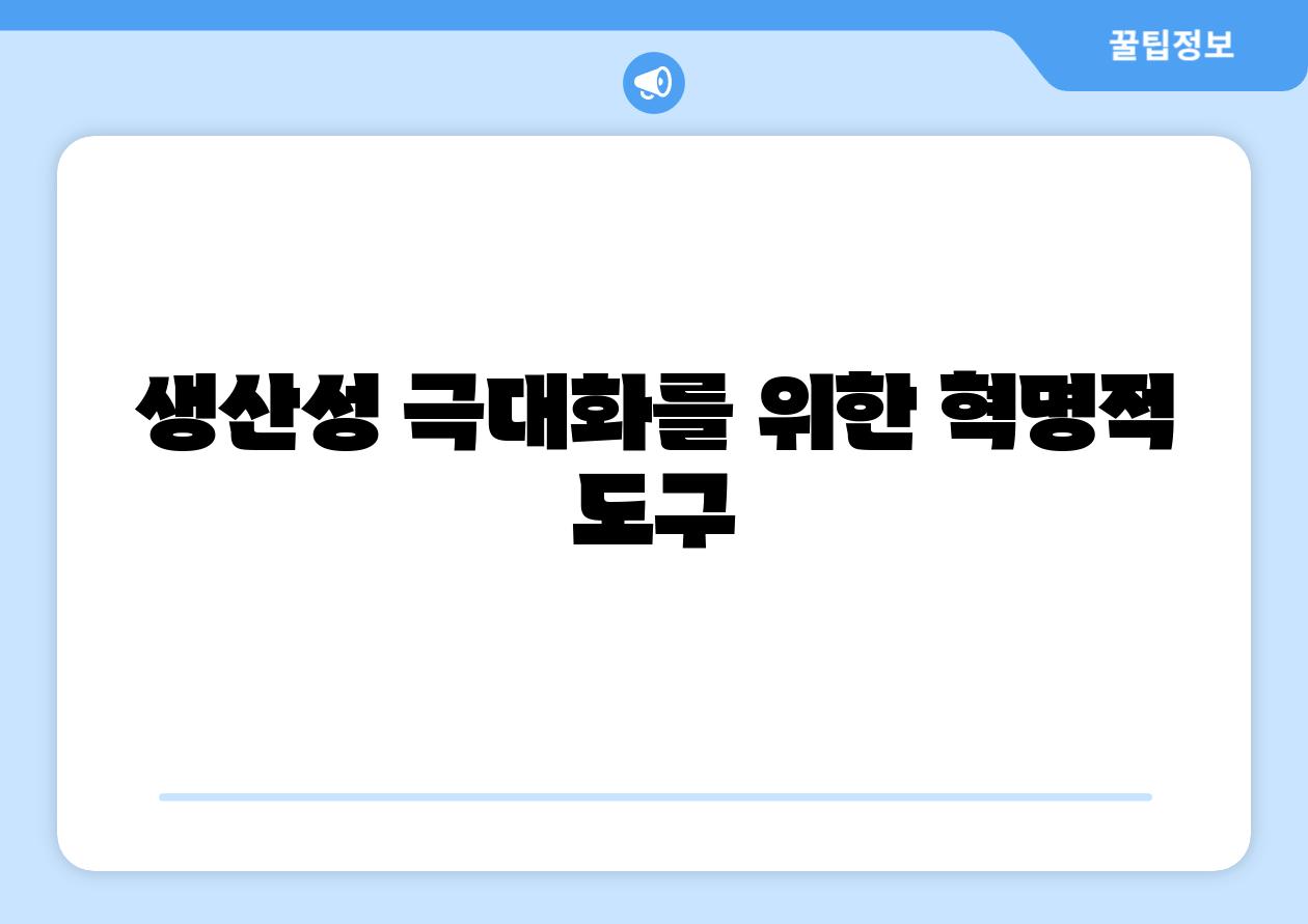 생산성 극대화를 위한 혁명적 도구