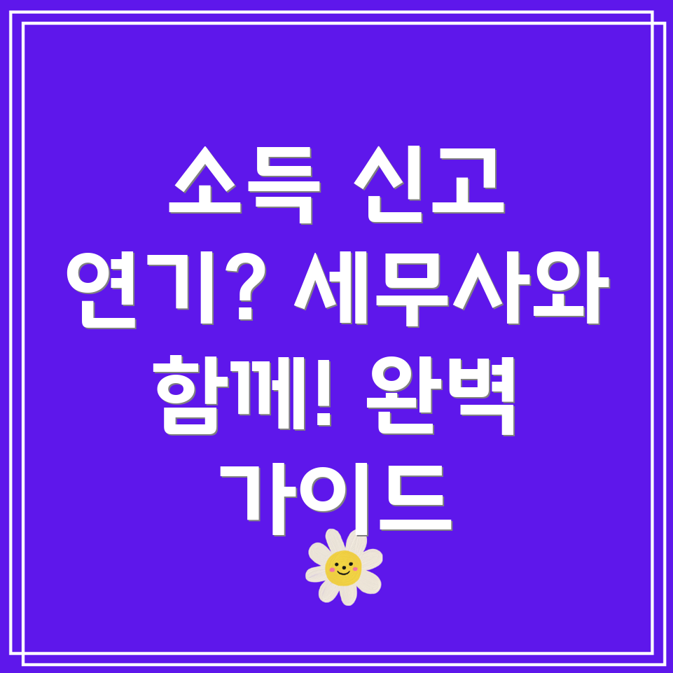 소득신고 연기