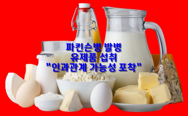  파킨슨병 발병 ·유제품 섭취 "인과관계 가능성 포착"