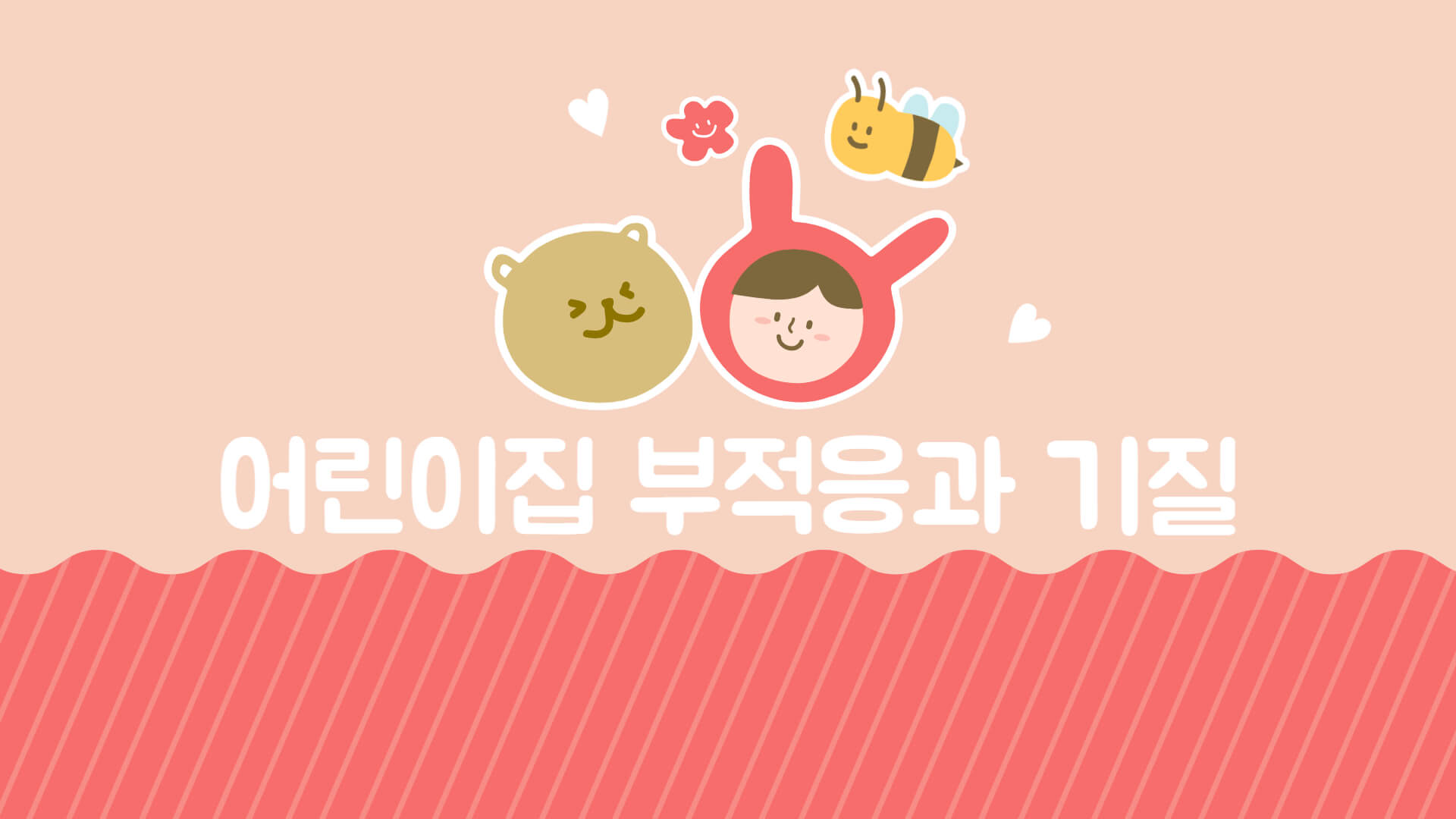 어린이집 적응과 기질