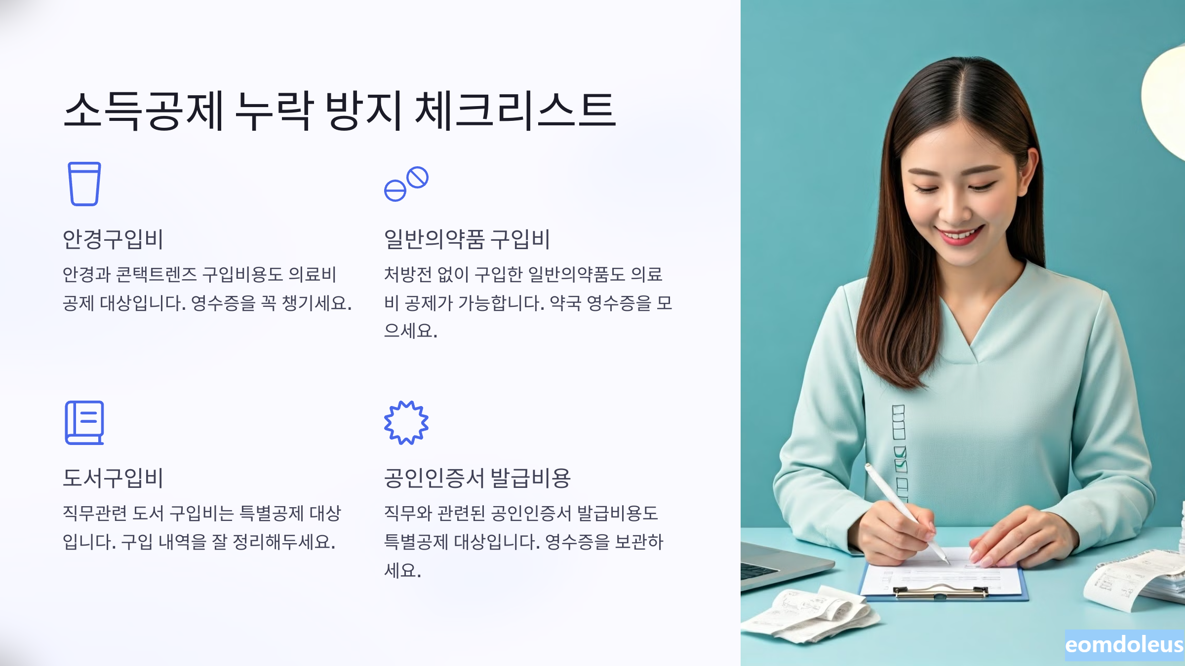 소득공제 누락 방지 체크 리스트