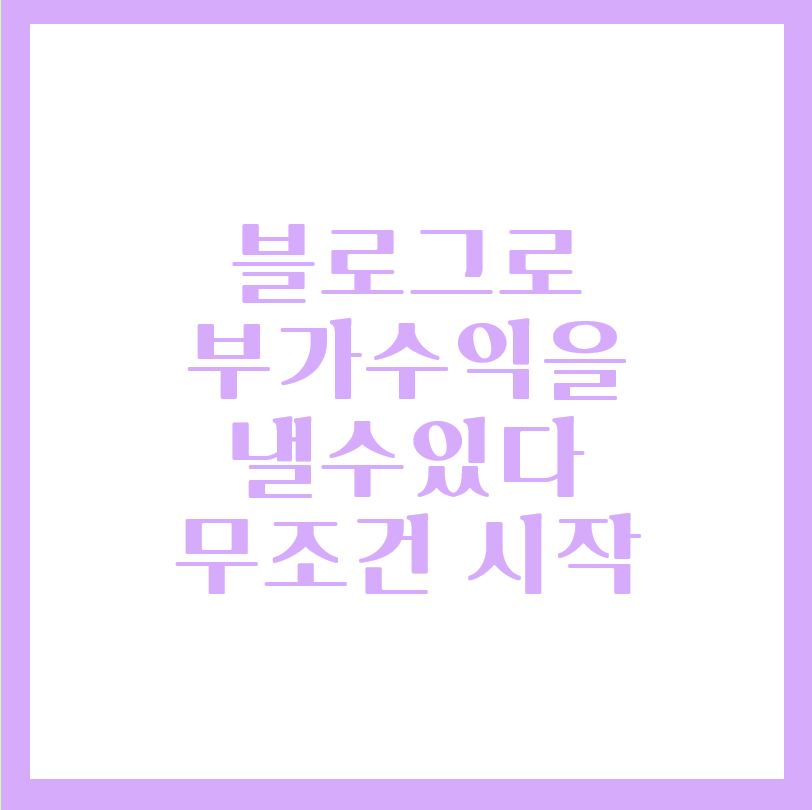  티스토리 부업 시작 어떻게?