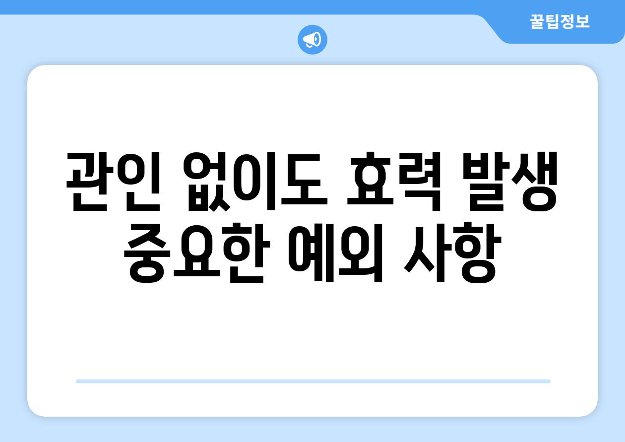 관인 없이도 효력 발생 중요한 예외 사항