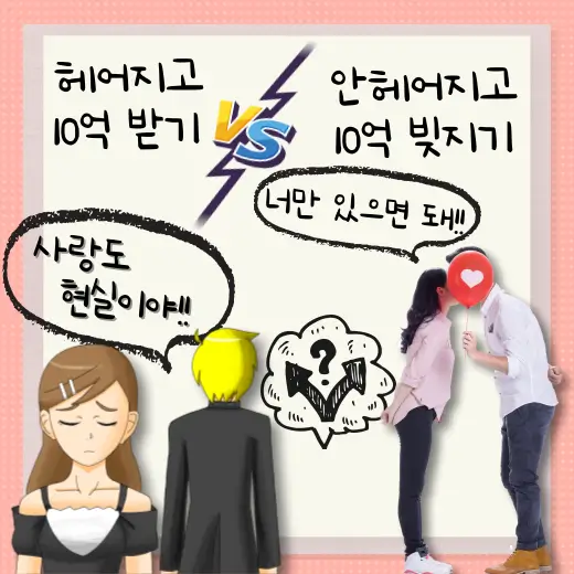 헤어지고-10억-받기-안-헤어지고-10억-빚지기-당신의-선택은-무엇인가요