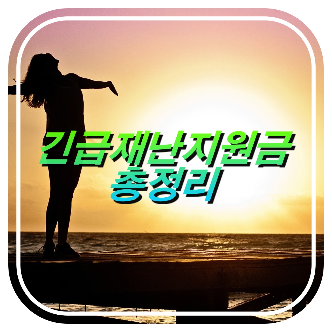  긴급재난지원금 총정리,5월11일 신청 5월13일부터 지급