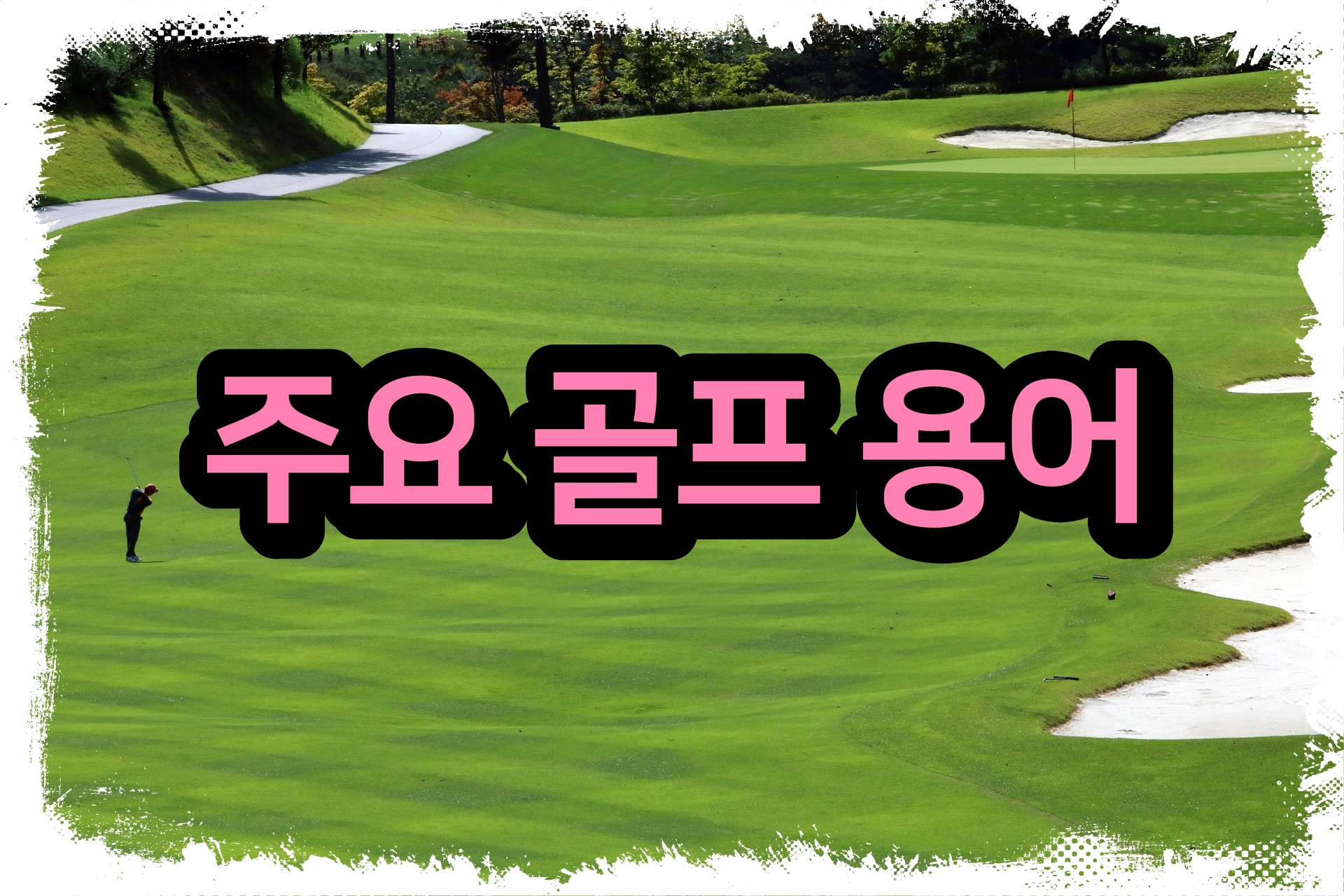  주요 골프 용어