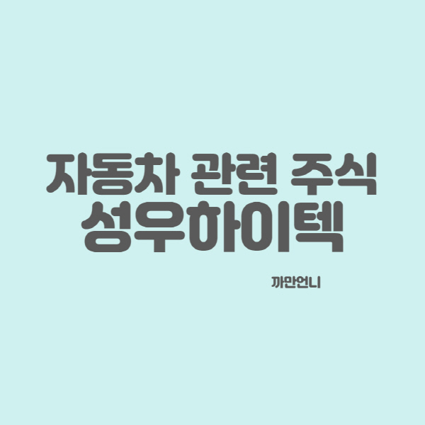 자동차 관련 주식 성우하이텍