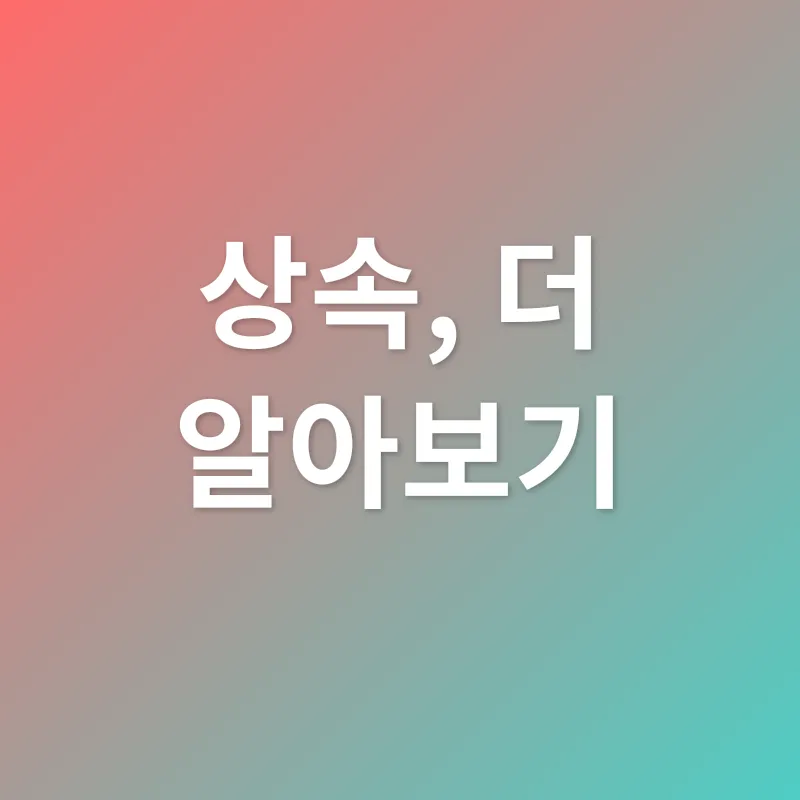 상속_4