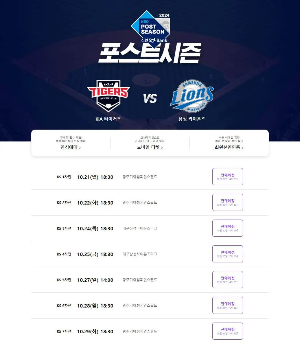 코리안 시리즈 예매일정
