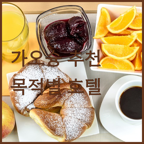 가오슝 여행 목적별 추천 호텔! 수영
