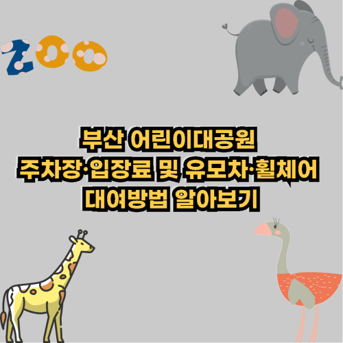  부산 어린이대공원 주차장·입장료 및 유모차·휠체어 대여방법 알아보기