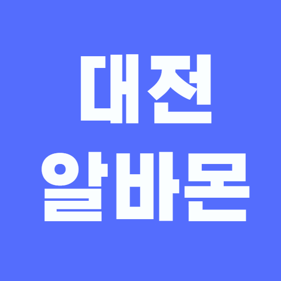  대전 알바몬 바로이용