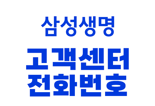 삼성생명 고객센터 전화번호 및 보험금 청구서류 문의(+대출, 퇴직연금, 상해보험, 다이렉트) | 콜센터 ARS 단축다이얼 | 보험계약대출 | 만기적금보험 | 배당금