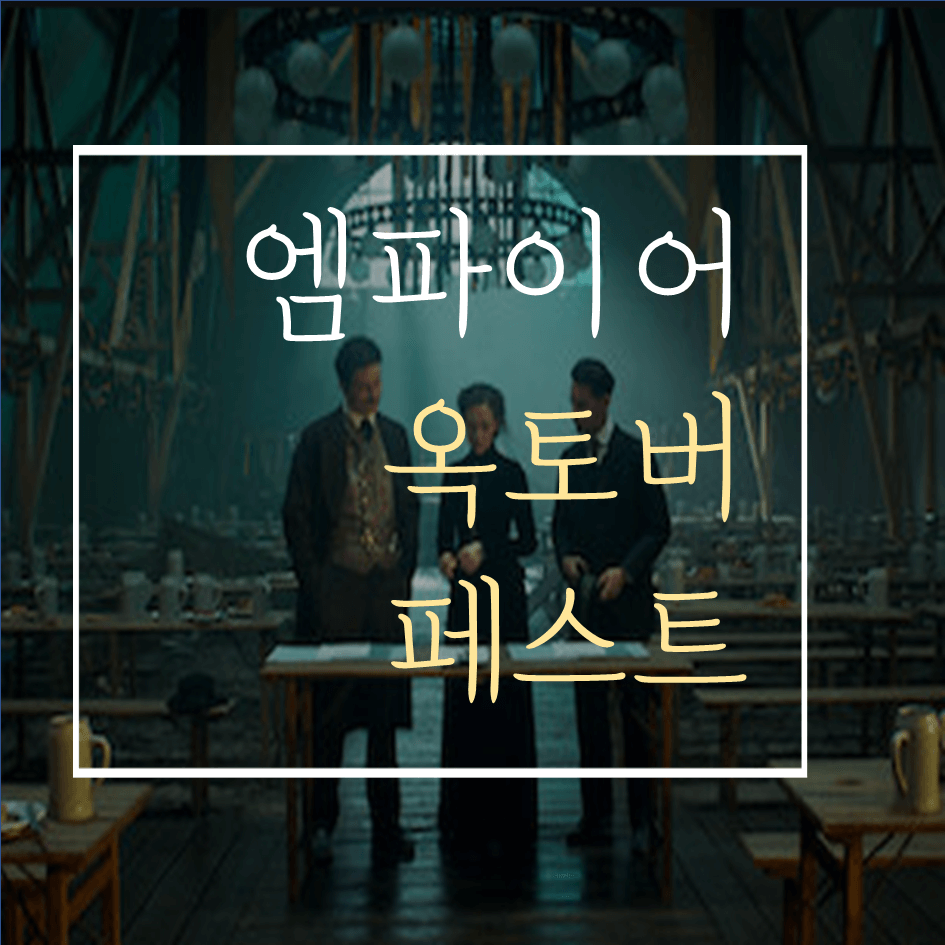  넷플릭스 엠파이어옥토버페스트(줄거리/결말): 강추!진짜 재밌는 독일 드라마!