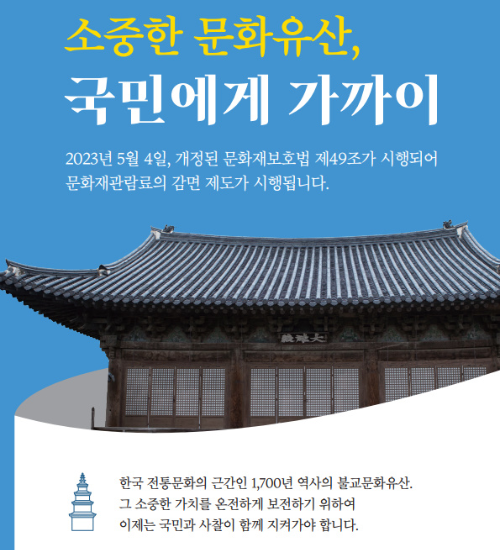 알트태그-조계종의 관람료 감면 안내문