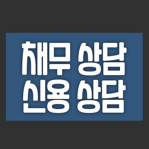  무료 채무 상담, 신용 상담 받을 수 있는 곳 총정리