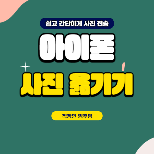  아이폰 사진 컴퓨터로 옮기기 쉽고 간단하게 전송하기
