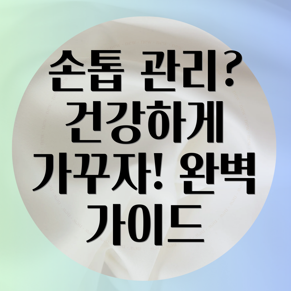 파임 손톱 관리 교육