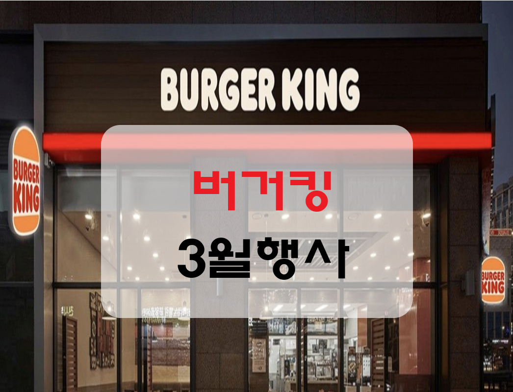 버거킹 3월 행사 메뉴 추천 올데이킹 킹오더 할인 정보 소개