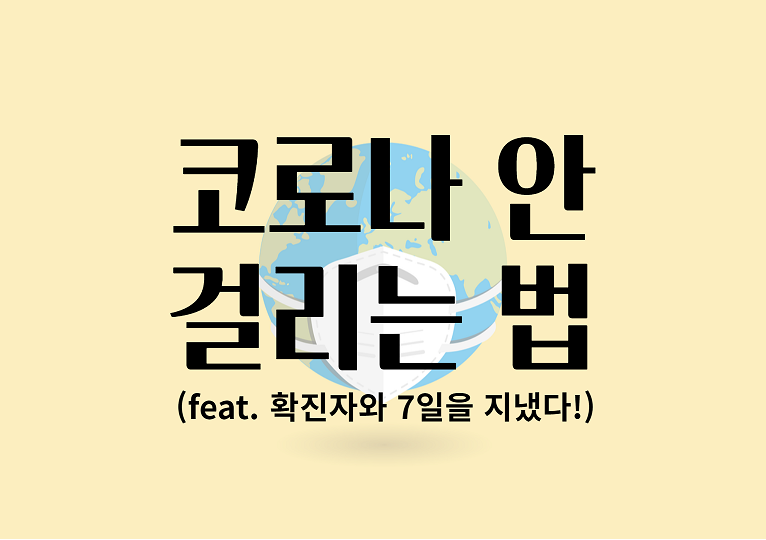 코로나 안 걸리는 법, 몸소 겪은 간단한 6가지 방법과 코로나 증상 순서. 확진자와 한 집에서 7일 보냈는데 안 걸렸다.