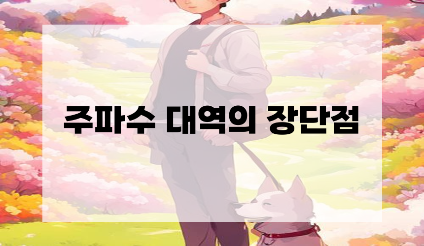 3. 주파수 대역의 장단점