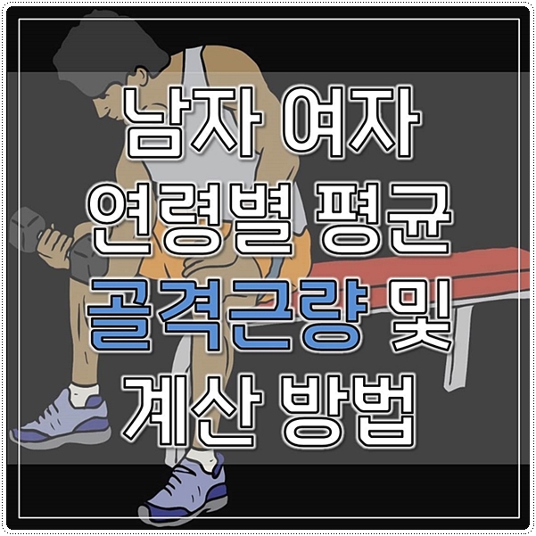  남자 여자 연령별 평균 골격근량 및 계산 방법