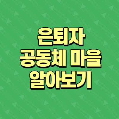  은퇴자 공동체 마을 신청 및 입주자 대상