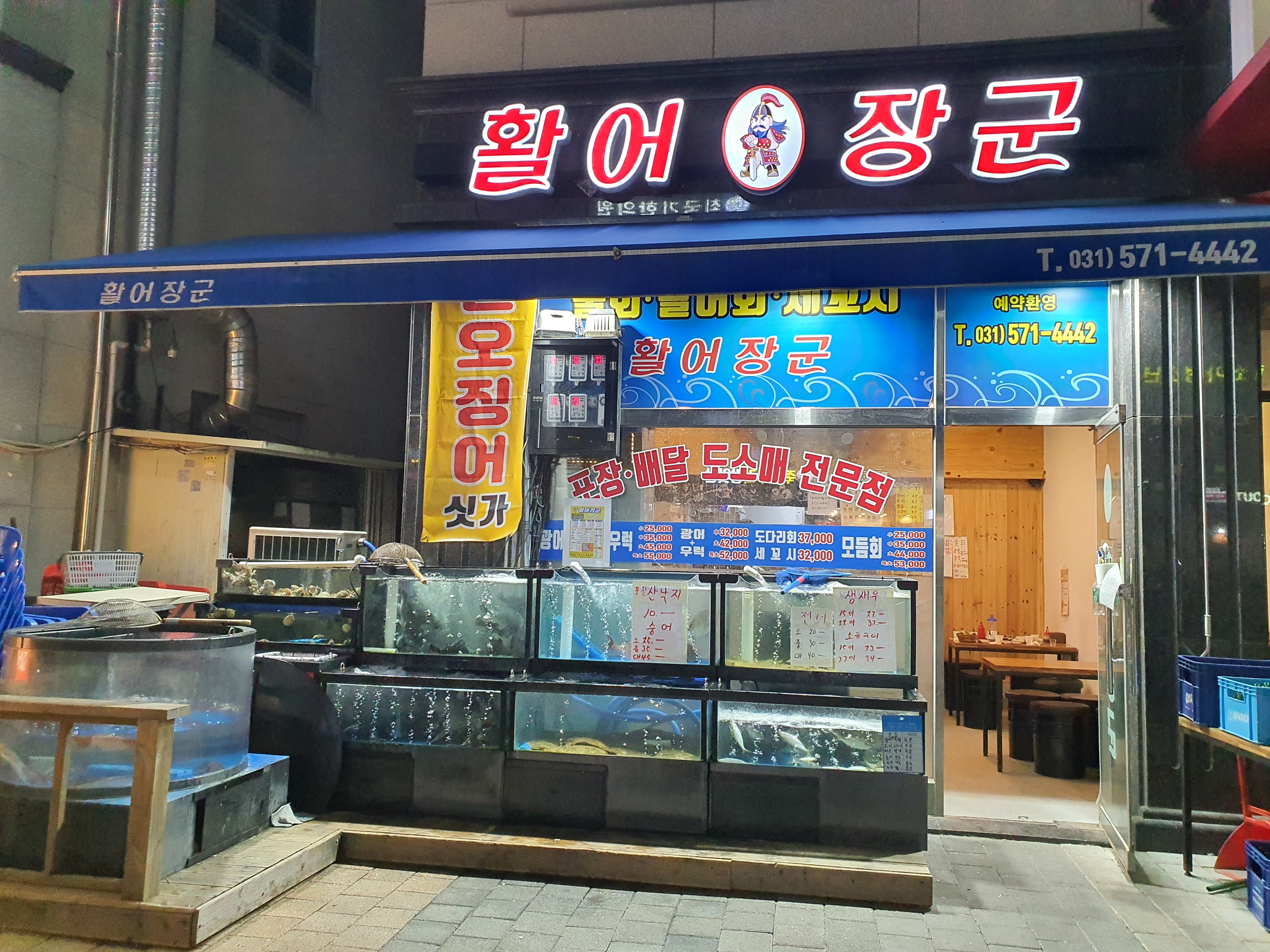  별내에 장군이 나타났다 '활어장군'