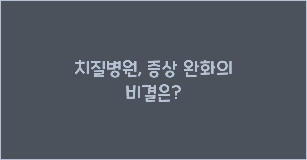 치질병원