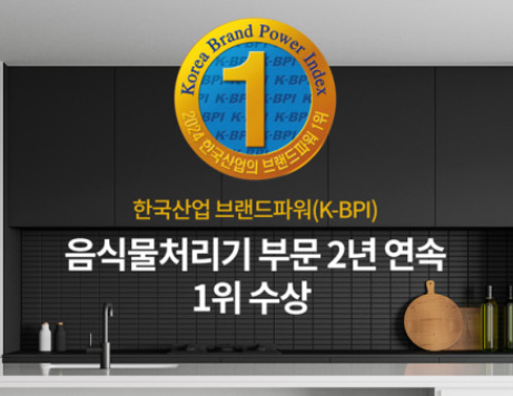 브랜드파워(K-BPI) 음식물처리기 1위