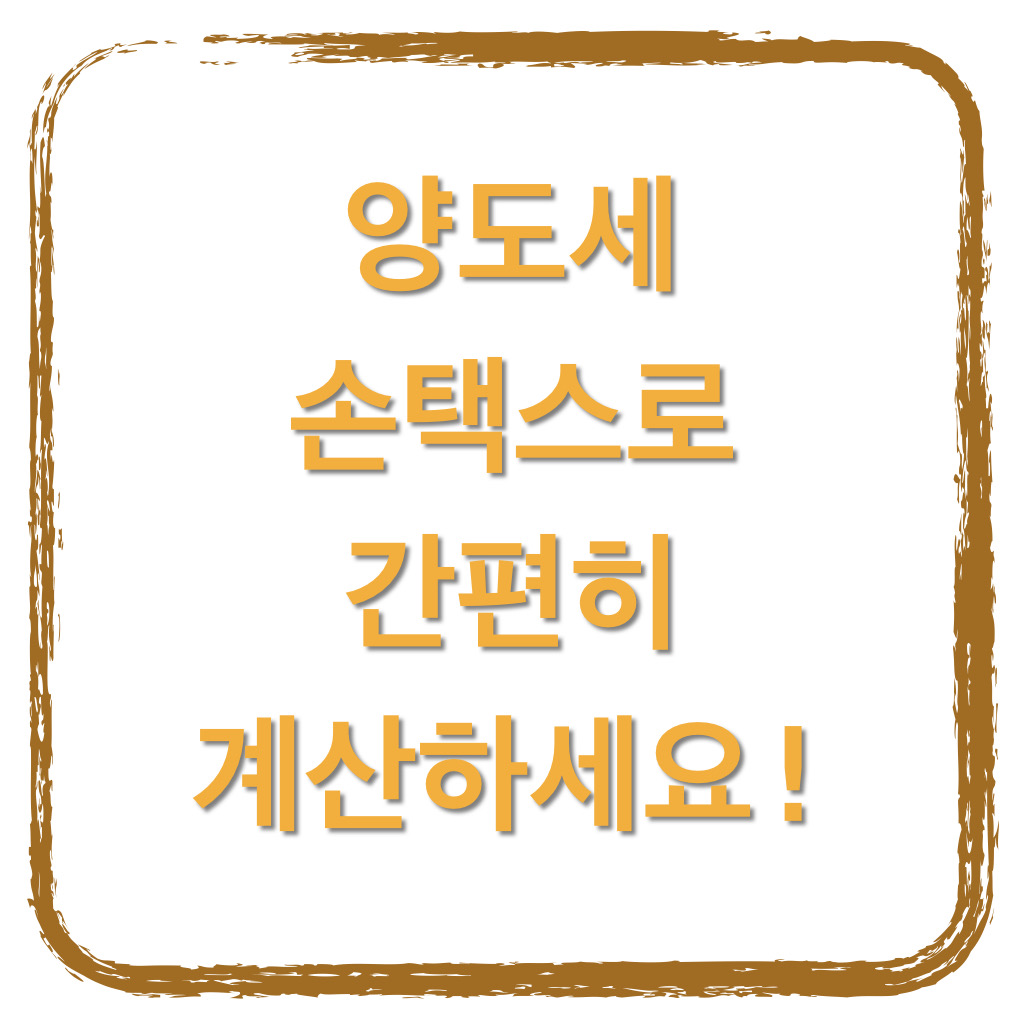  손택스로 간편히 양도세를 계산해보자!