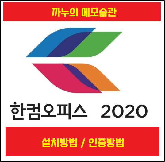 한컴 오피스 2020 자동 인증