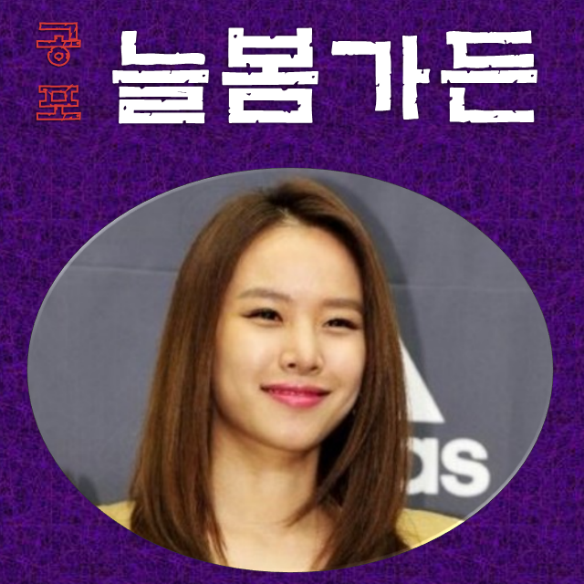 한국 공포영화 '언제나 봄가든' 조윤희, 김주룡, 구본감독 출연진 정보 7