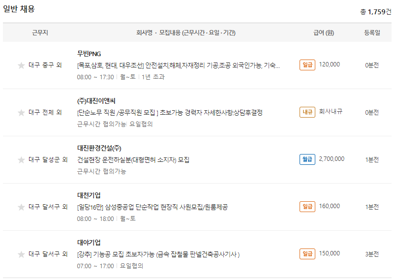 대구-생산직-일자리-채용정보