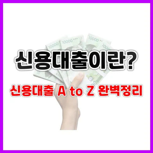  신용대출이 무엇인가요? 신용대출 A to Z 완벽 정리