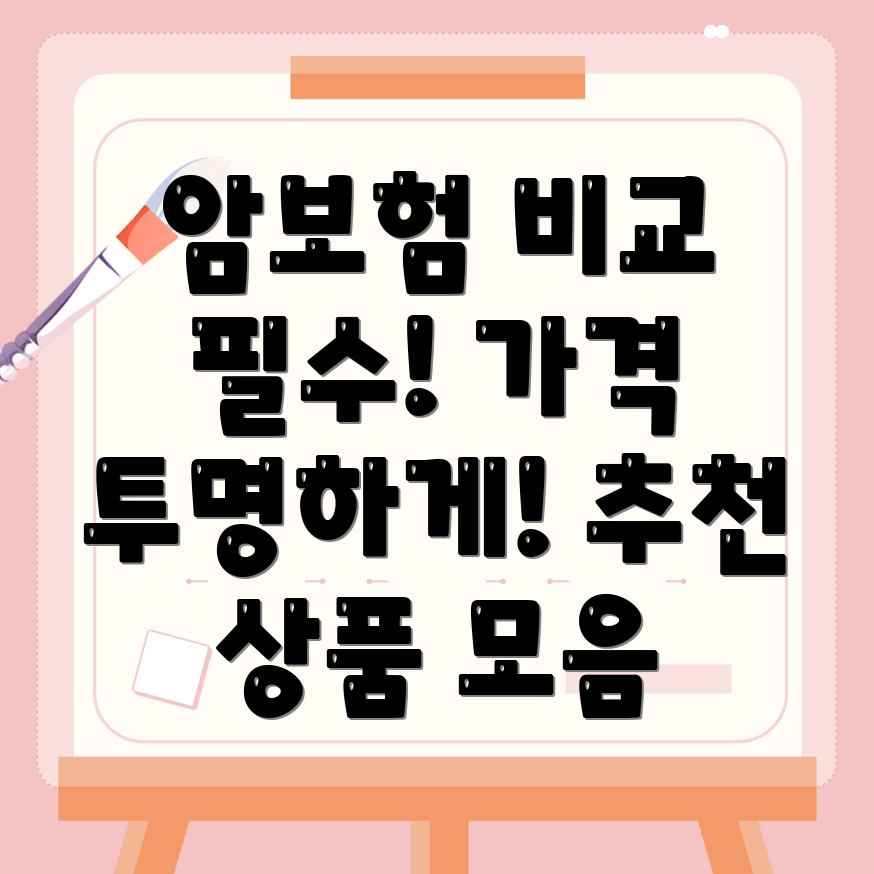 암보험 비교사이트