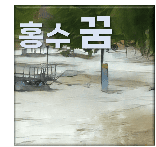  홍수 꿈 50가지 해몽