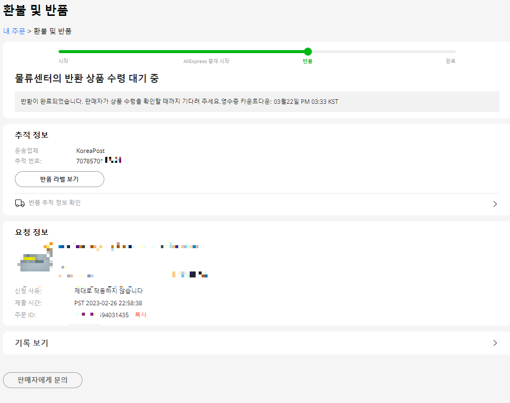 알리익스프레스 환불 및 반품